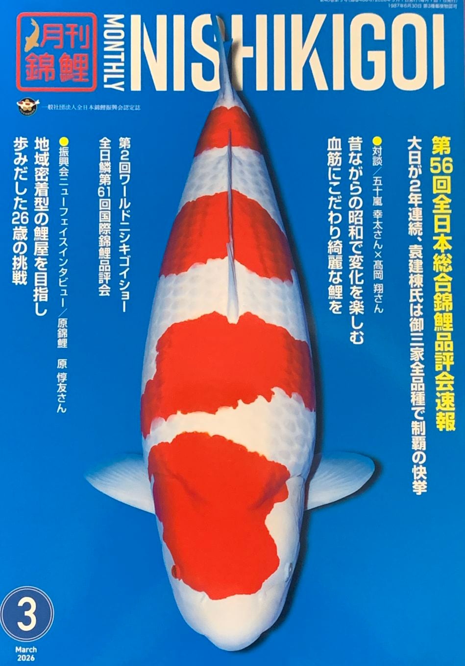 錦鯉月刊誌『月刊錦鯉』最新号3月号入荷！