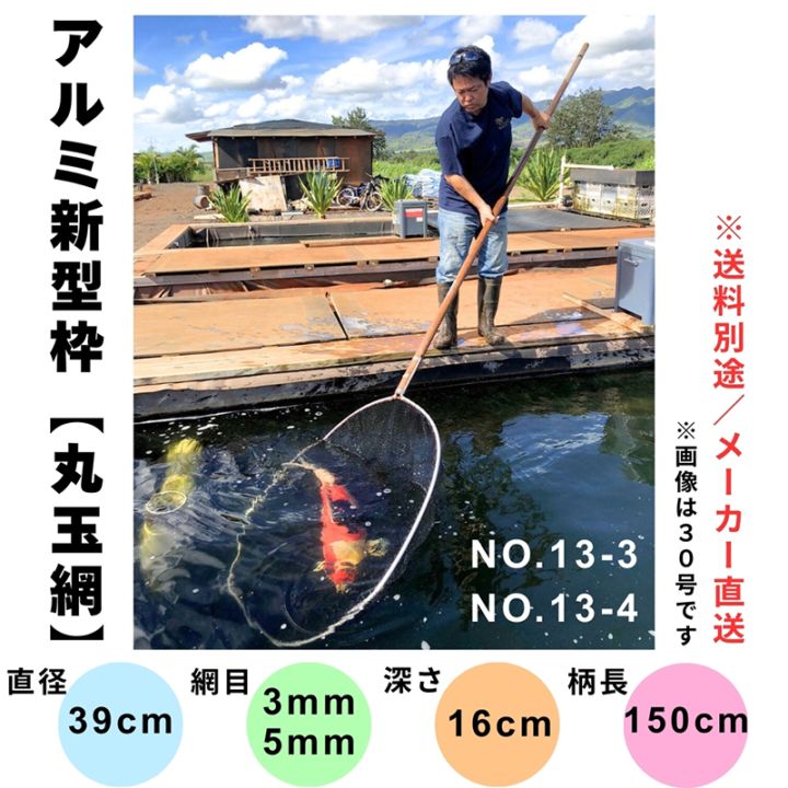 【セール品】アルミ新型枠【錦鯉用丸玉網】（直径39cm・網目3mm・柄長150cm）　No.13-3