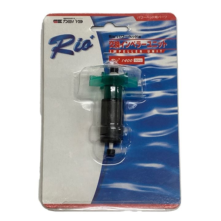 【リオプラス・パワーヘッド用】Ｒｉｏ＋１7００インペラユニット(60Hz)【セール品】