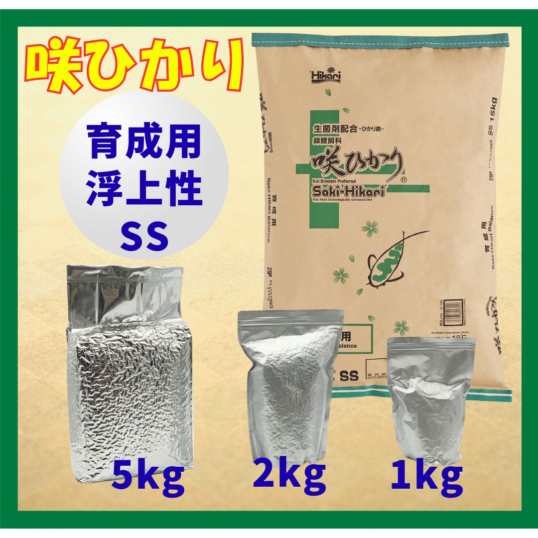 咲ひかり育成用（浮上性）SSサイズ　小分け真空パック1kg／2kg／5kg