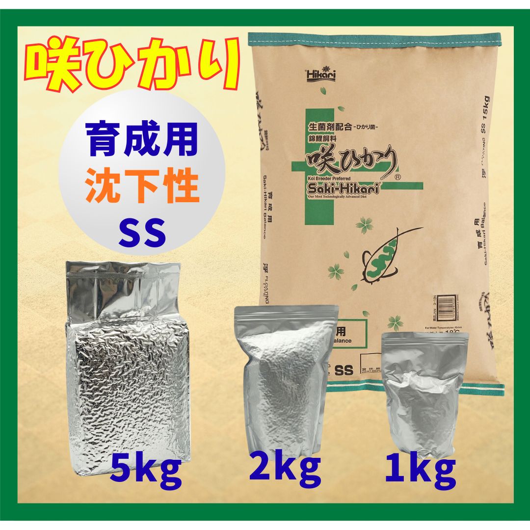咲ひかり育成用（沈下性）SSサイズ　小分け真空パック1kg／2kg／5kg