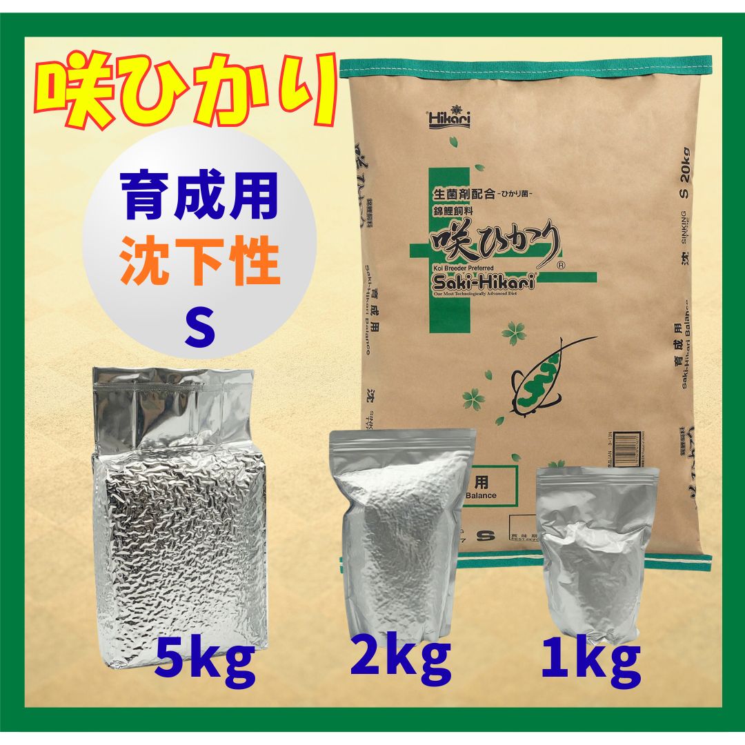 咲ひかり育成用（沈下性） 20kg S/M/Lサイズ | 飼料,育成用（常食用
