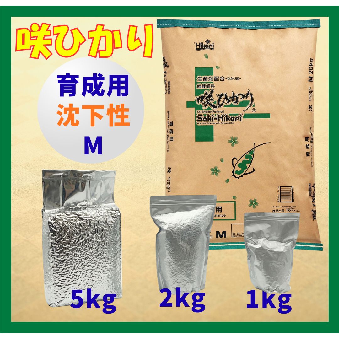 咲ひかり育成用（沈下性）Mサイズ　小分け真空パック1kg／2kg／5kg