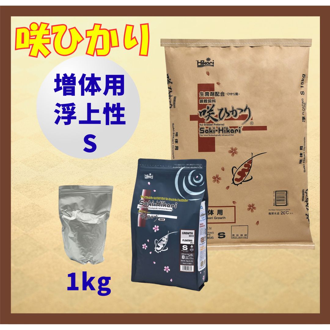 咲ひかり増体用（浮上性）Sサイズ　小分け真空パック1kg