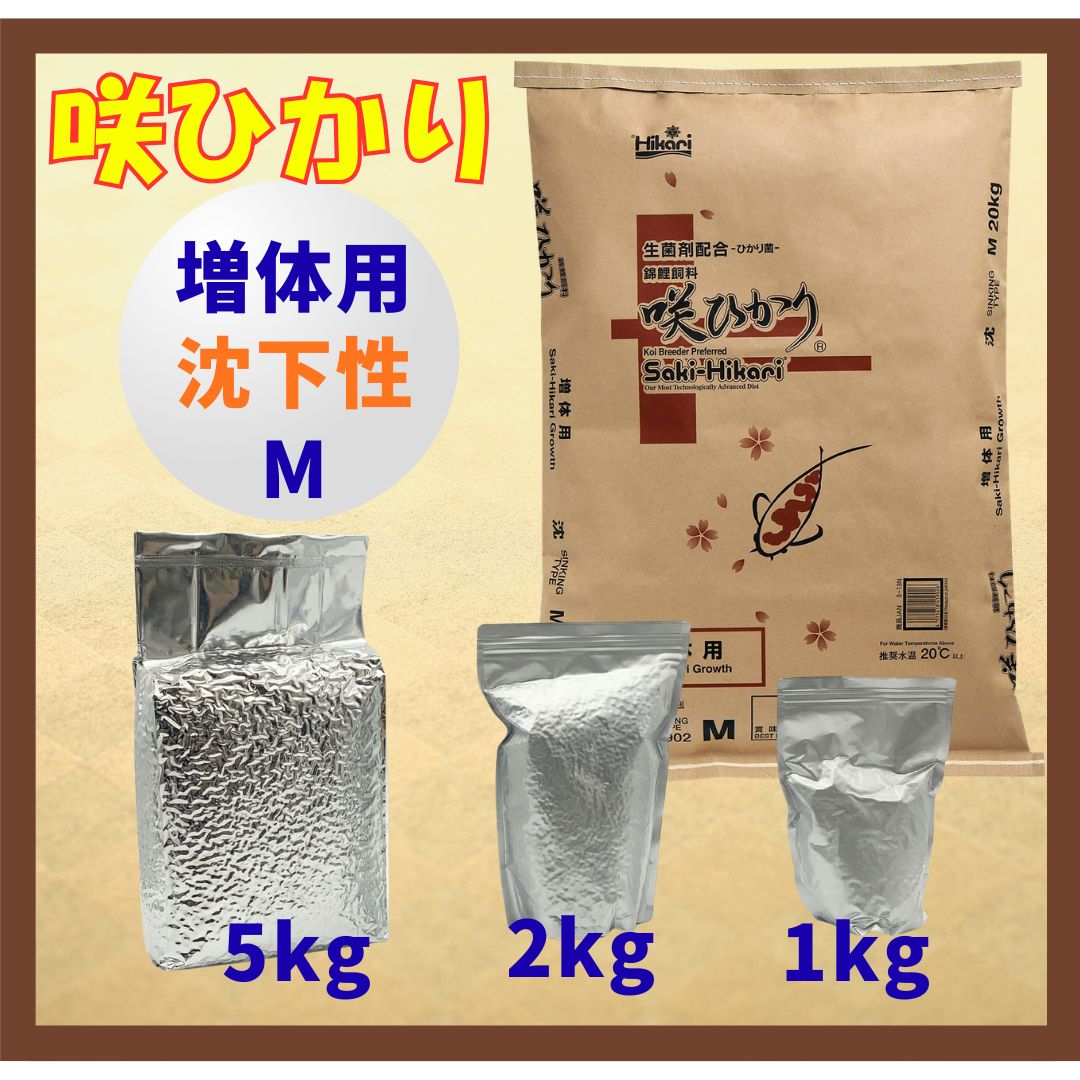 咲ひかり増体用（沈下性）Mサイズ　小分け真空パック1kg／2kg／5kg