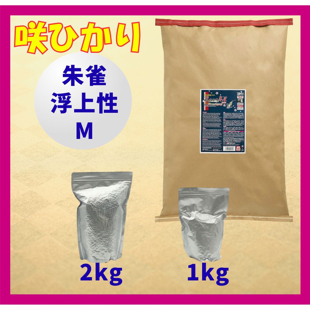 咲ひかり「朱雀」特急色揚（浮上性）Mサイズ　小分け真空パック1kg／2kg