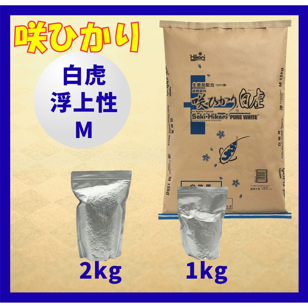 咲ひかり「白虎」白地仕上げ（浮上性）Mサイズ　小分け真空パック1kg／2kg