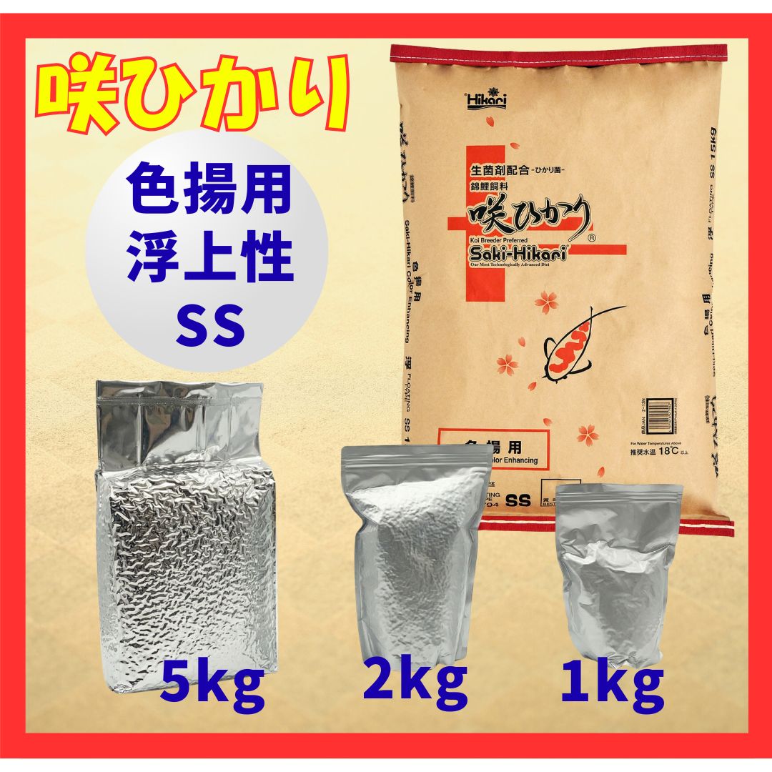 咲ひかり色揚用（浮上性）SSサイズ　小分け真空パック1kg／2kg／5kg