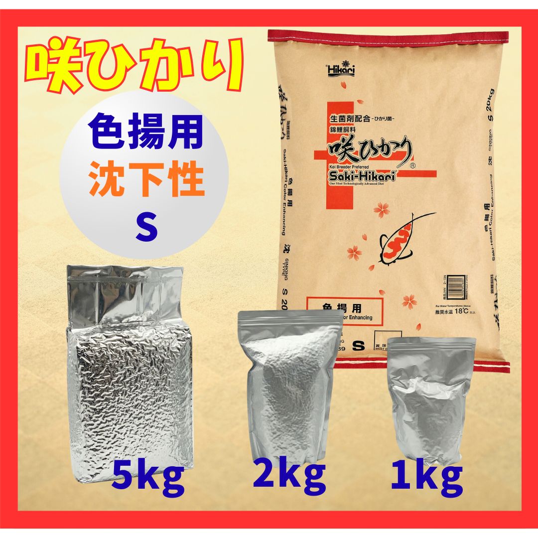 咲ひかり色揚用（沈下性）Sサイズ　小分け真空パック1kg／2kg／5kg
