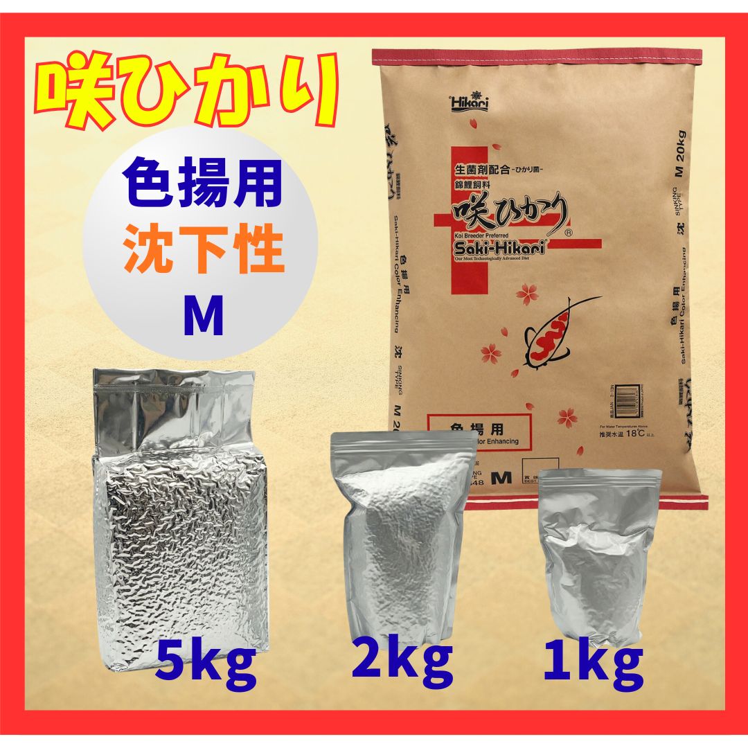 咲ひかり色揚用（沈下性）Mサイズ　小分け真空パック1kg／2kg／5kg
