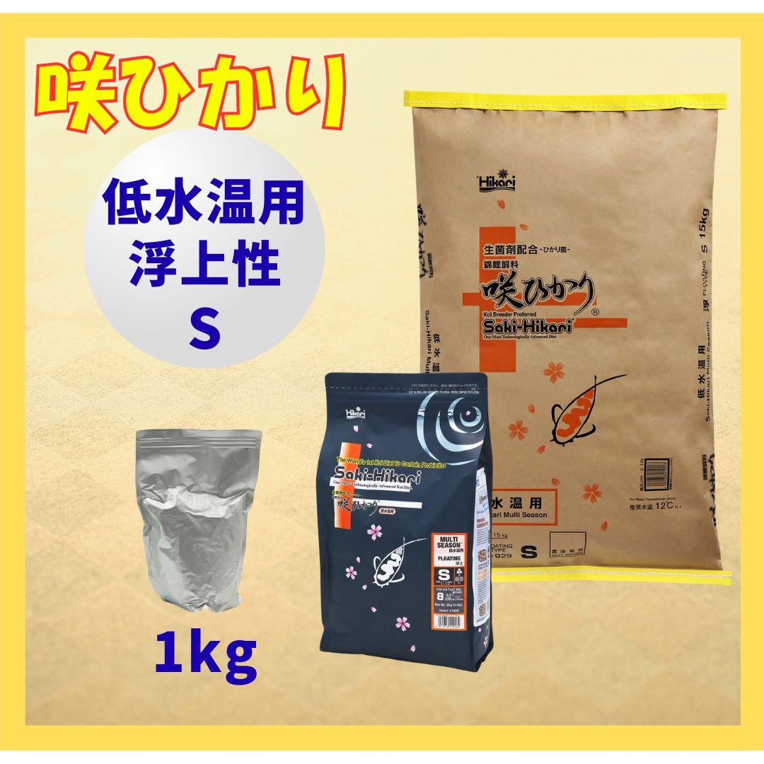 咲ひかり低水温用（浮上性）Sサイズ　小分け真空パック1kg