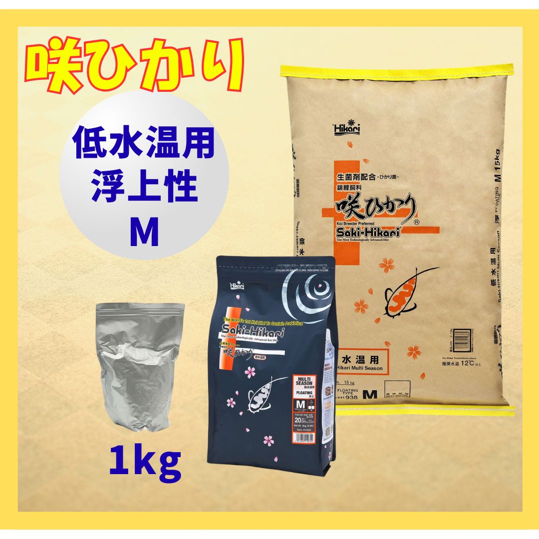 咲ひかり低水温用（浮上性）Mサイズ　小分け真空パック1kg