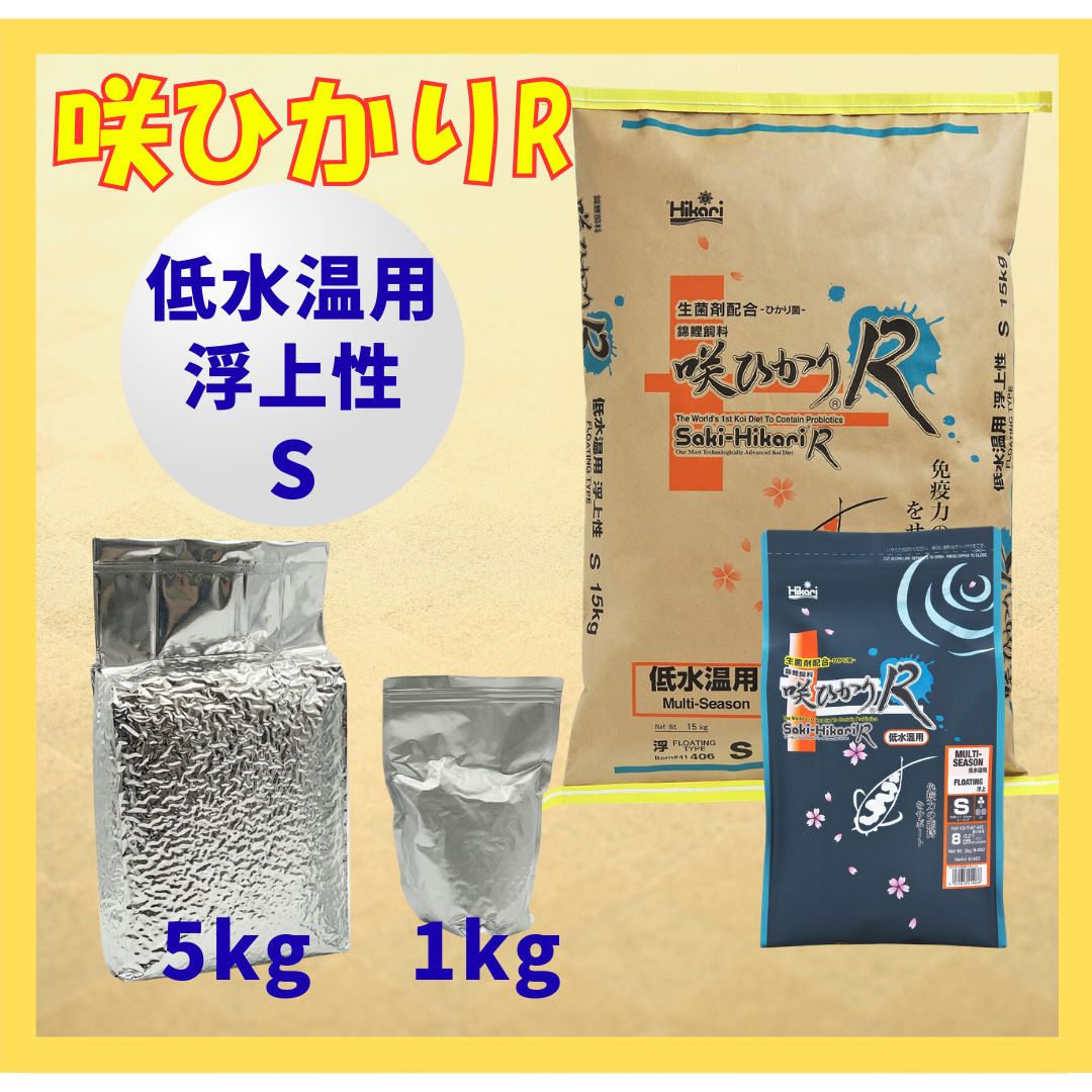 咲ひかりR低水温用（浮上性）Sサイズ　小分け真空パック1kg／5kg