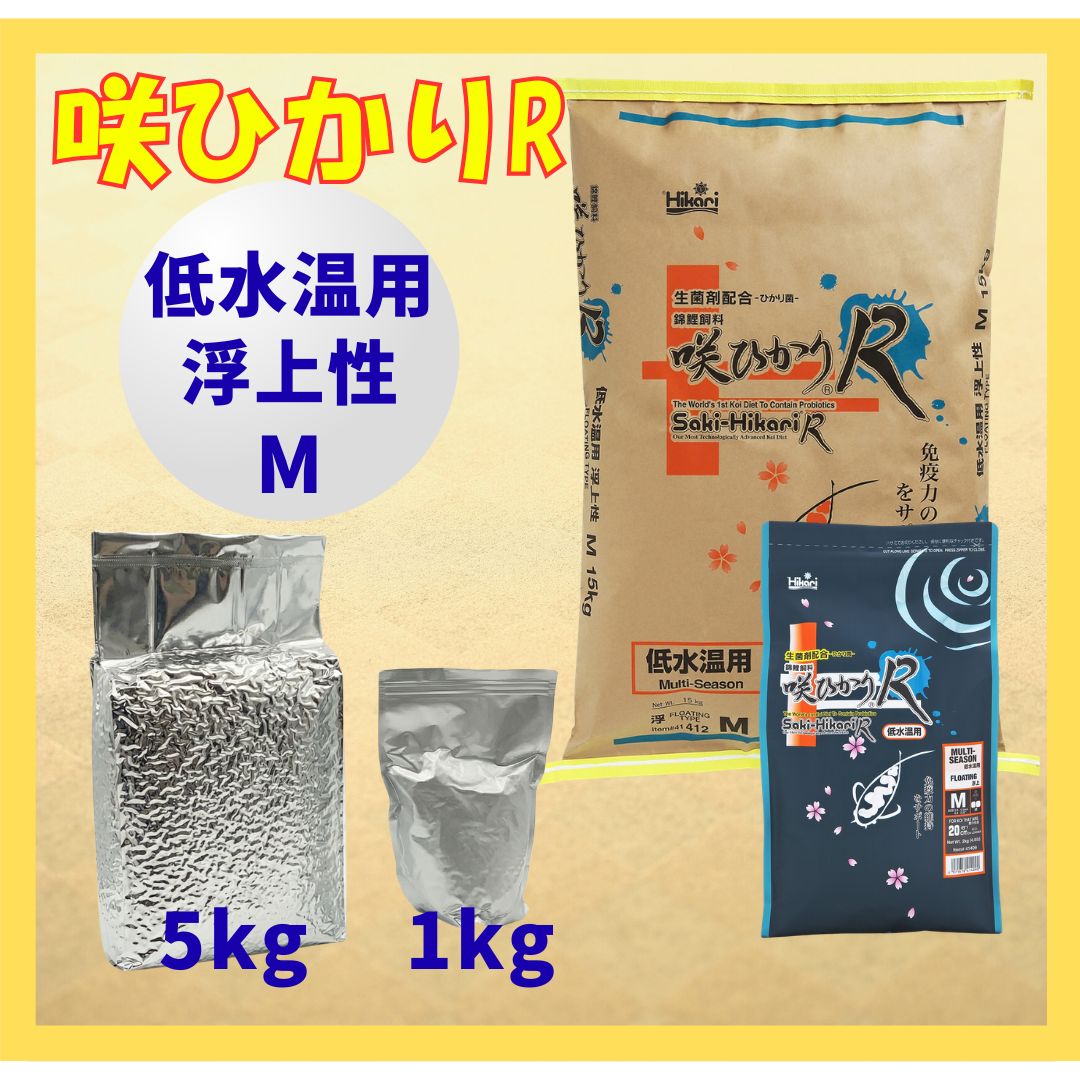 咲ひかりR低水温用（浮上性）Mサイズ　小分け真空パック1kg／5kg