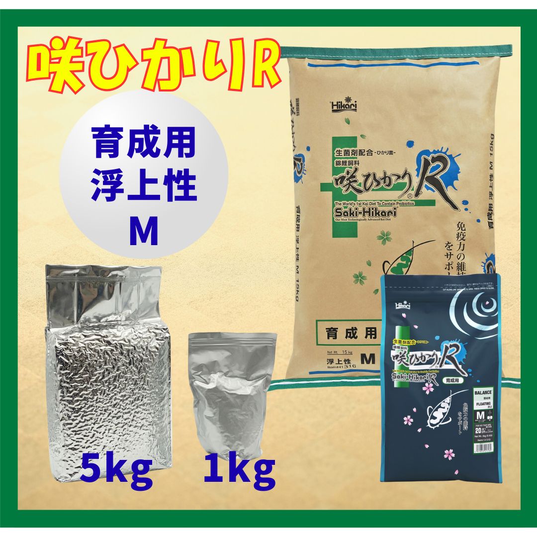 咲ひかりR育成用（浮上性）Mサイズ　小分け真空パック1kg／5kg