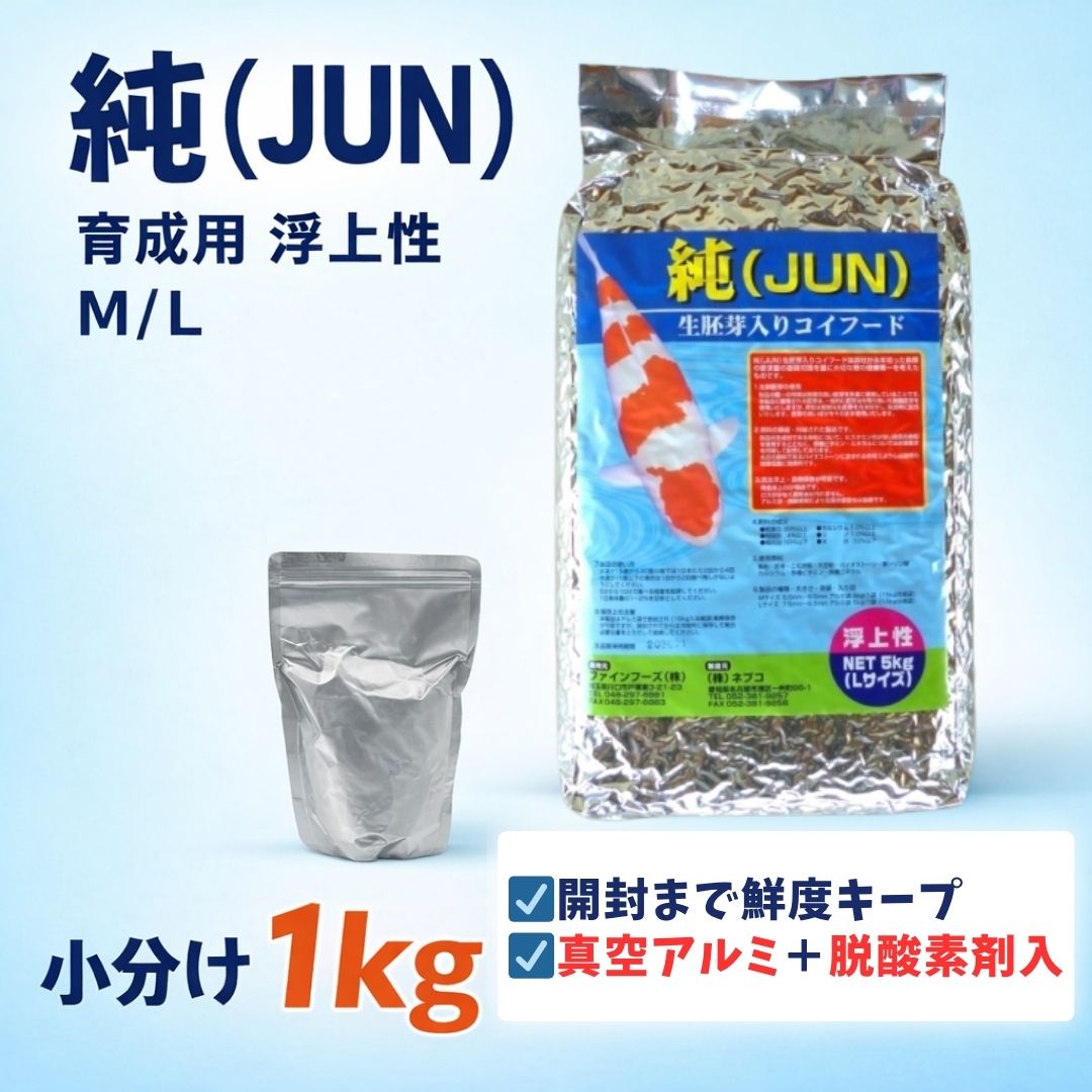 【小分け】「純」(浮上性) 1kg　M/Lサイズ