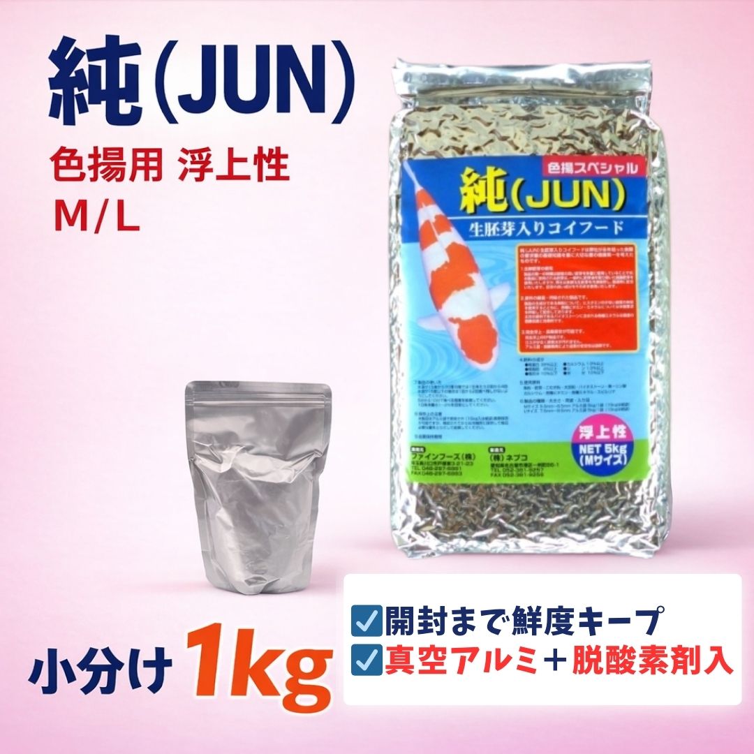 【小分け】「純・色揚スペシャル」(浮上性) 1kg　M/Lサイズ