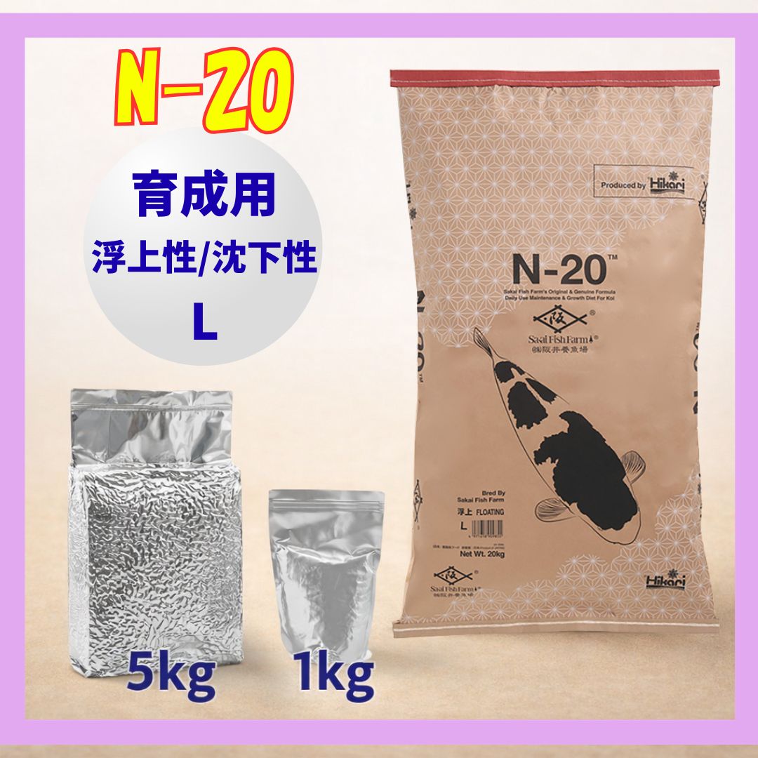 N-20（浮上性/沈下性）Lサイズ【小分け真空パック】1kg／5kg