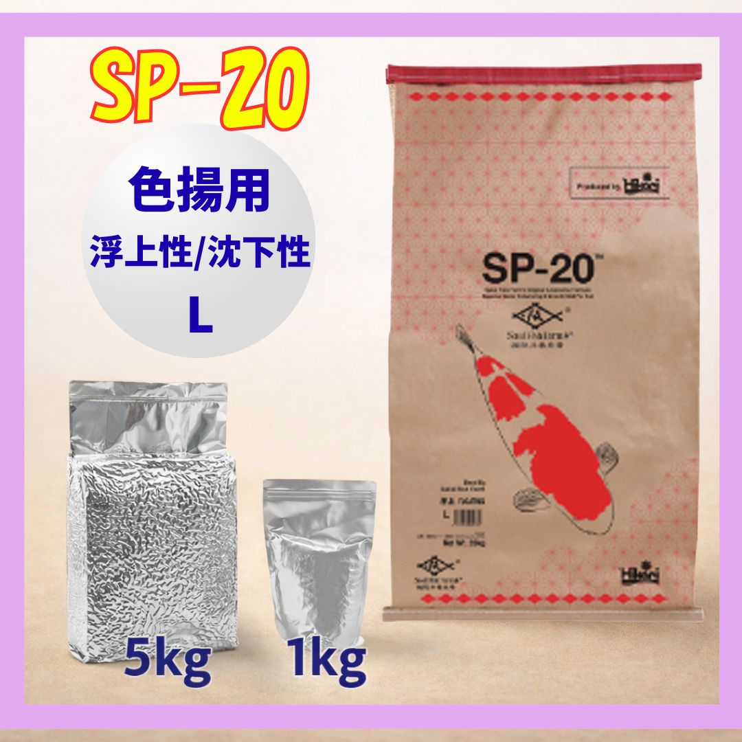 SP-20（浮上性/沈下性）Lサイズ【小分け真空パック】1kg／5kg