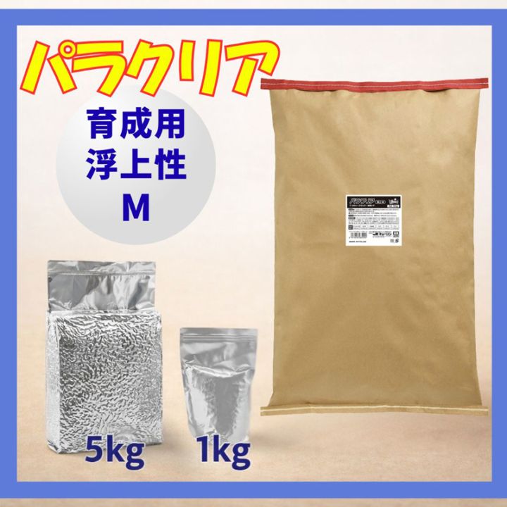 【小分け】「パラクリア」(浮上性) 1kg/5kg　Mサイズ