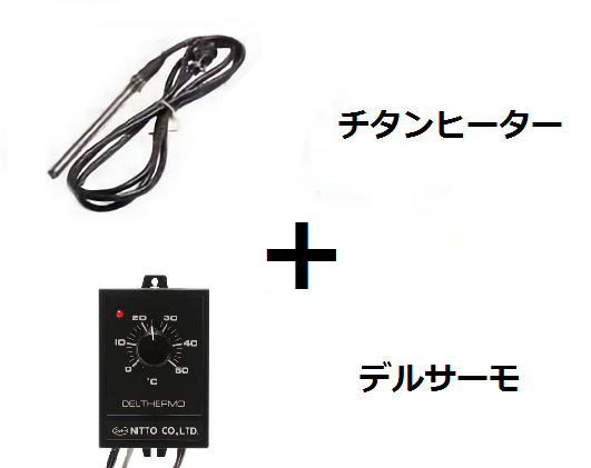 投げ込み式チタンヒーター単相100V（1000W） + デルサーモセット