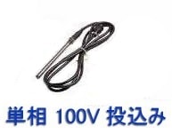 投げ込み式チタンヒーター単相100V（1000W） + デルサーモセット