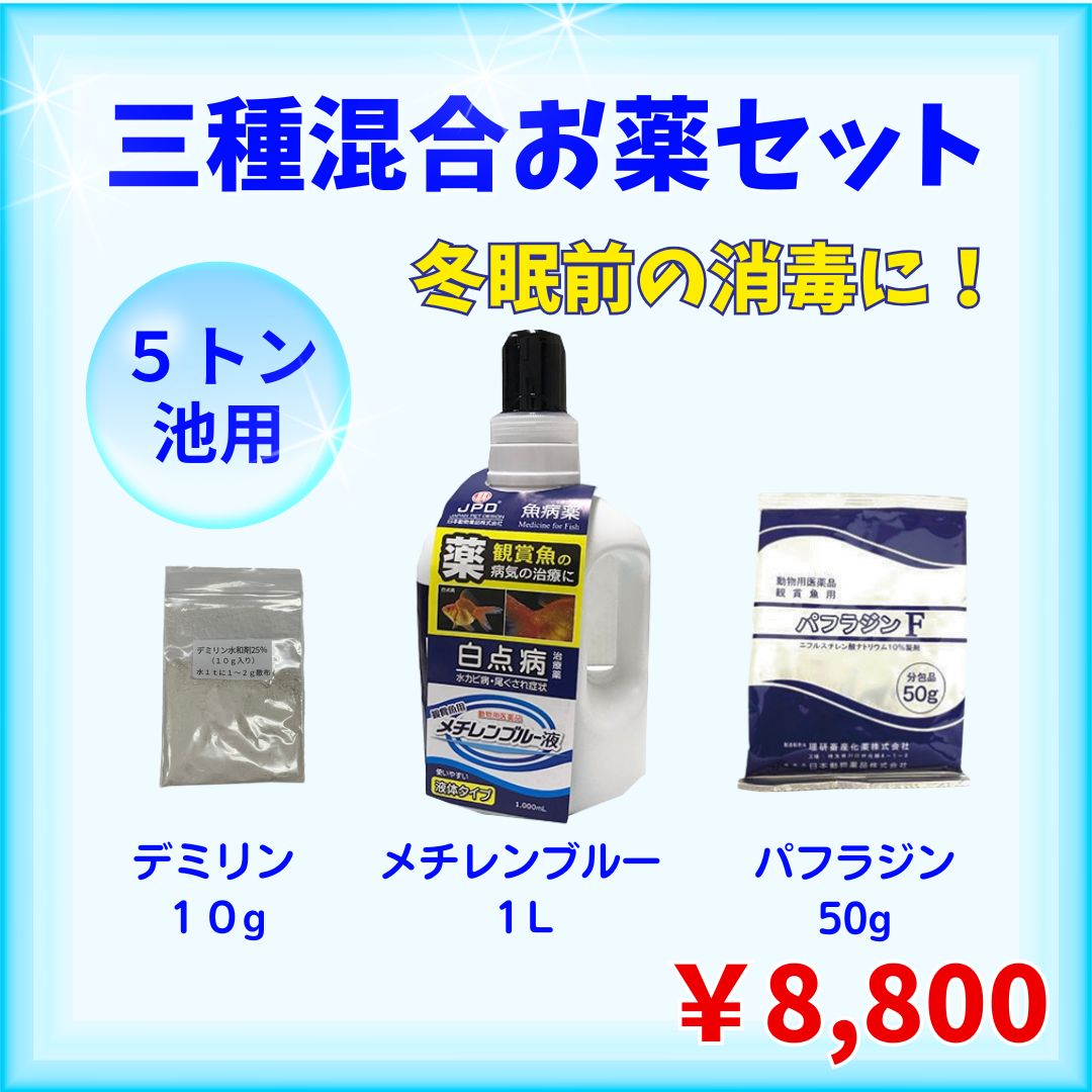 三種混合お薬セット（5トン池用/10トン池用 ）