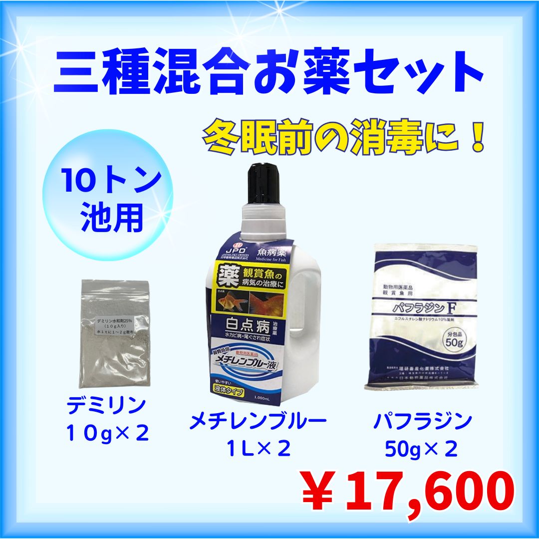 三種混合お薬セット（5トン池用/10トン池用 ）