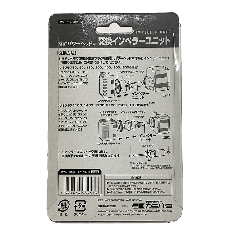 【リオプラス・パワーヘッド用】Ｒｉｏ＋１４００インペラユニット(60Hz)【セール品】
