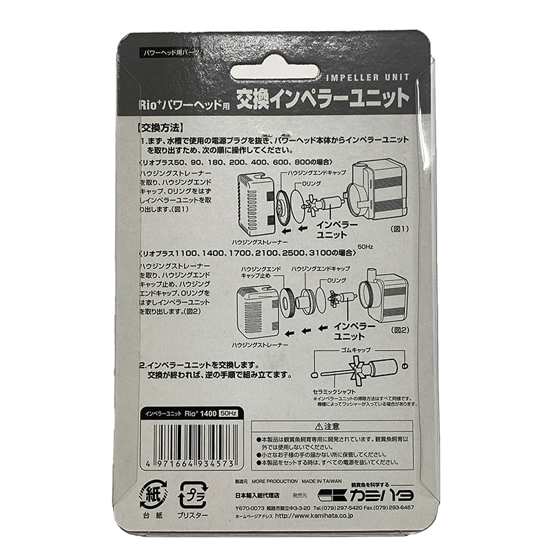 【リオプラス・パワーヘッド用】Ｒｉｏ＋１7００インペラユニット(60Hz)【セール品】