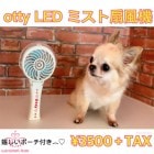otty LED ミスト扇風機