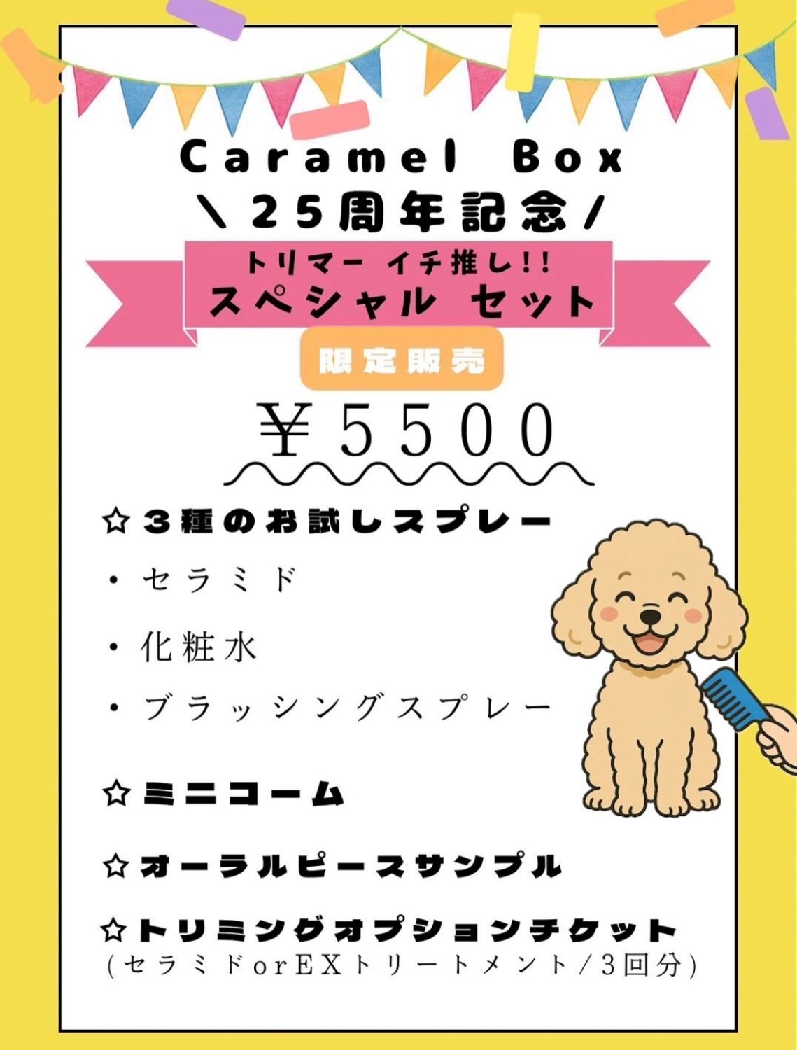 25ǯCaramelBoxȥޡᤪ쥻å