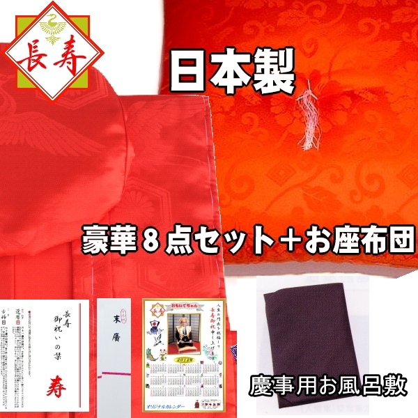還暦ちゃんちゃんこ【日本製】還暦祝い豪華10点セット★最高級ク...