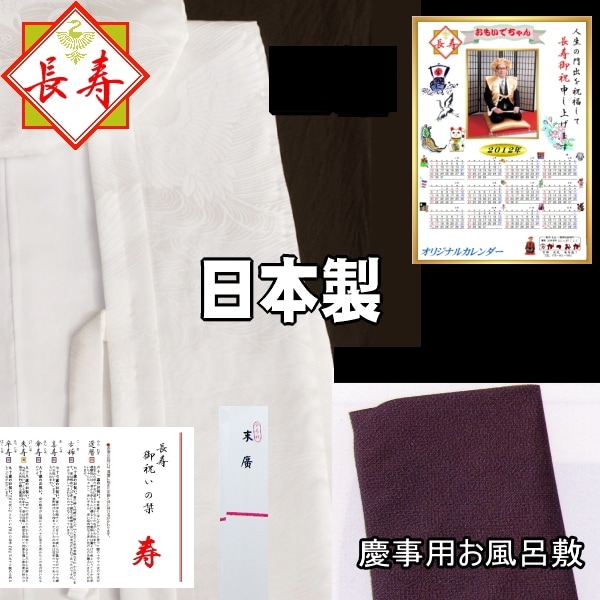 白寿ちゃんちゃんこ【日本製】白寿祝い豪華８点セット★最高級ク...