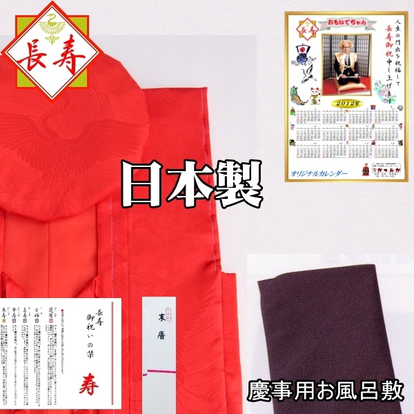 還暦ちゃんちゃんこ【日本製】還暦祝い豪華8点セット☆最高級クラス