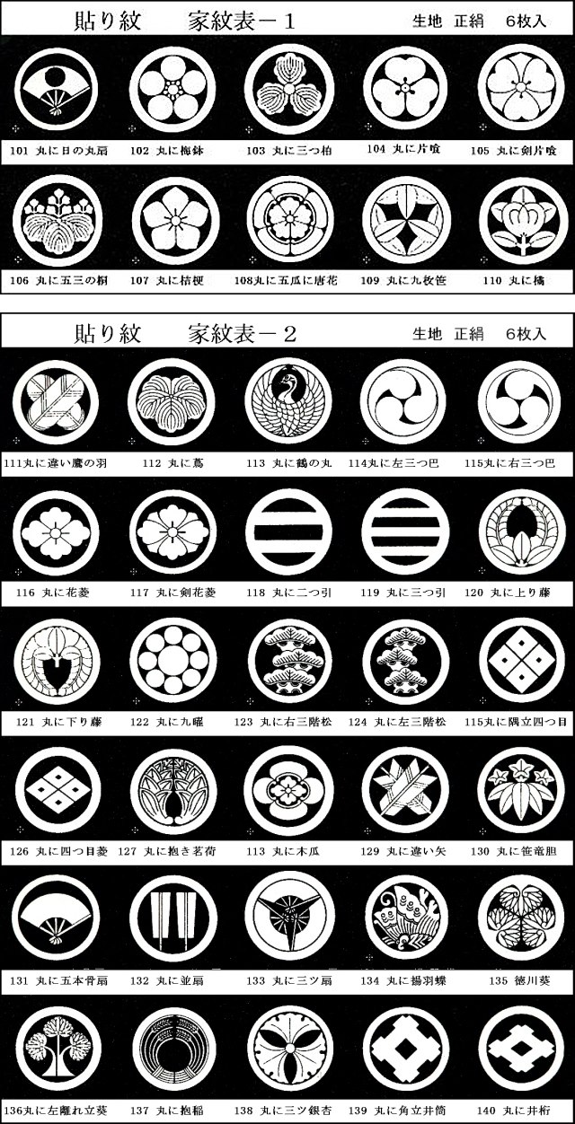 貼り紋（定紋）100種類その2 ・ 男児一ッ身・小物・紋入 ・ 京都 