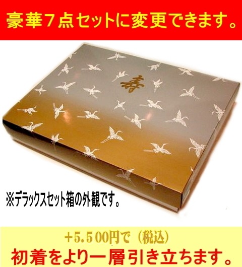 フードDXデラックス7点セットに変更できます。 ・ 男児一ッ身・小物