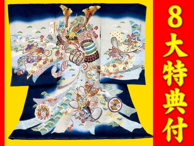 お宮参り着物正絹（初着・産着）男児G7-7 兜に熨斗目・馬具の柄 濃紺