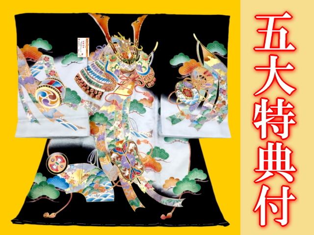 お宮参り着物正絹（初着・産着）男児G5-26 兜に熨斗目 軍配・松の柄