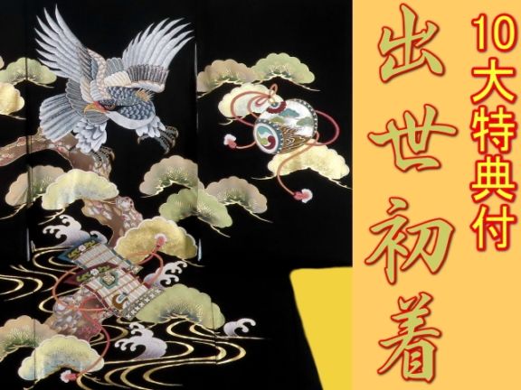 子供用 着物 お宮参り用産着 黒地 松模様 鷹刺繍 男の子のお宮参り産着 祝い着「黒色 刺繍の鷹に松」正絹 熨斗目