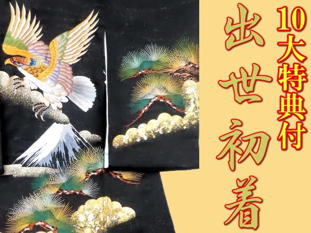 お宮参り特選着物正絹（初着・産着）男児G10-21 鷹に富士山・松の