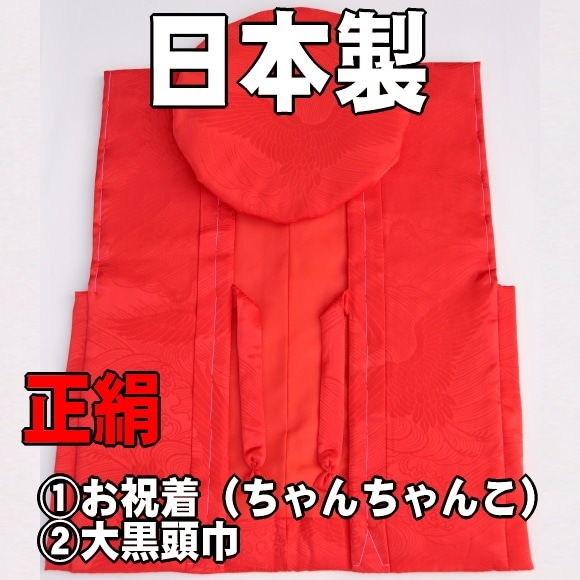 正絹還暦ちゃんちゃんこ【日本製】還暦祝い超豪華8点セット☆最高級