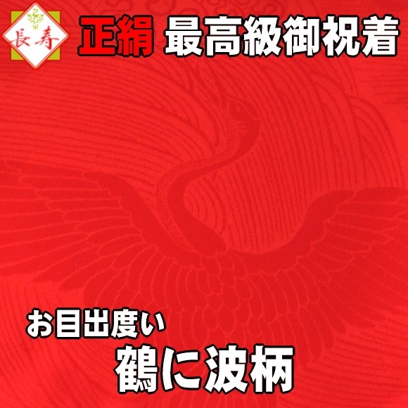 正絹還暦ちゃんちゃんこ【日本製】還暦祝い超豪華8点セット☆最高級