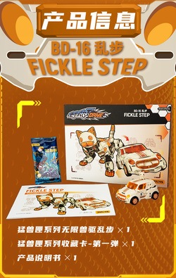 公式】52TOYS BEASTDRIVE BD-16 FICKLE STEP(フェイクルステップ)