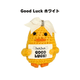 Good Luck ���å�