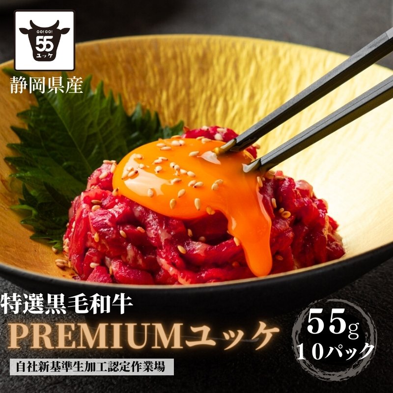 プレミアムユッケ静岡県産特選黒毛和牛 【55g×10個】お得用10%OFF 