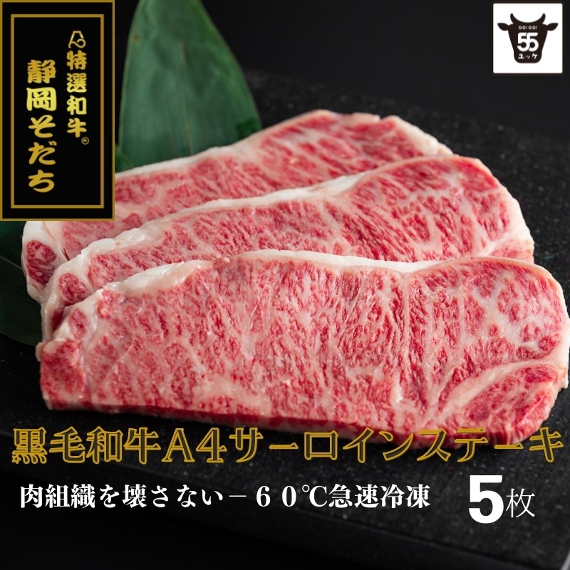 ブランド黒毛和牛「静岡そだち」サーロイン 『200g ×５枚』 10%OFF