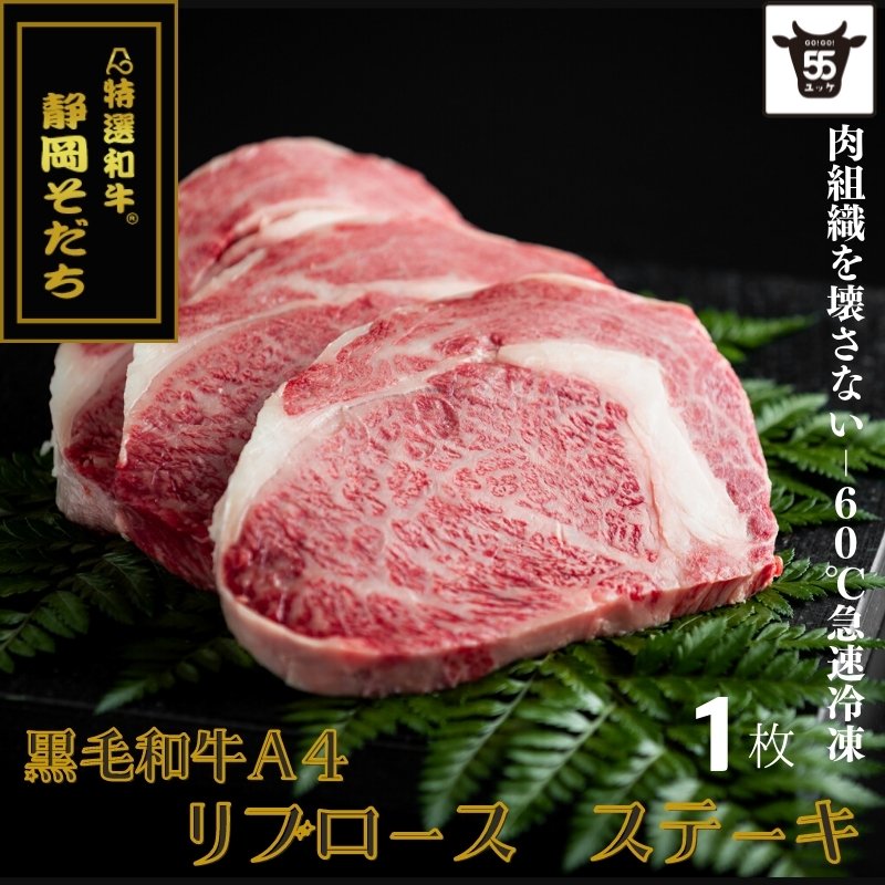 ブランド黒毛和牛 静岡そだちリブロース 『250g×1』