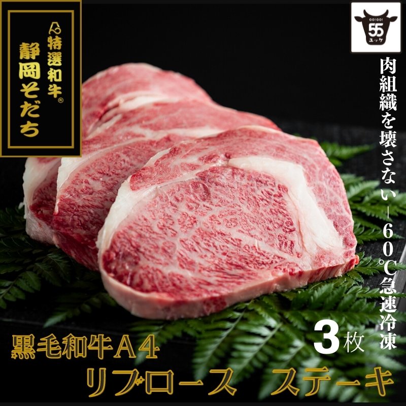 ブランド黒毛和牛 静岡そだちリブロース 【250g×3個】　新生活価格２０%OFF