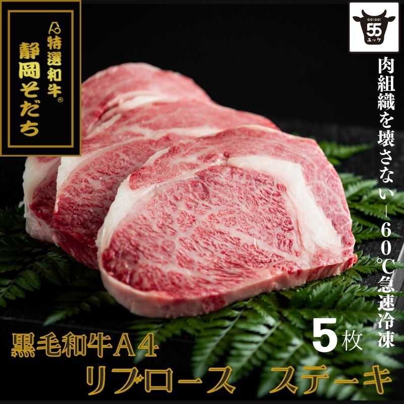 ブランド黒毛和牛 静岡そだちリブロース 【250g×5個】10%OFF